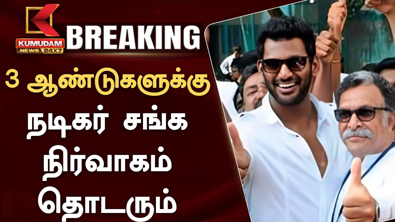 BREAKING | 3 ஆண்டுகளுக்கு நடிகர் சங்க நிர்வாகம் தொடரும்