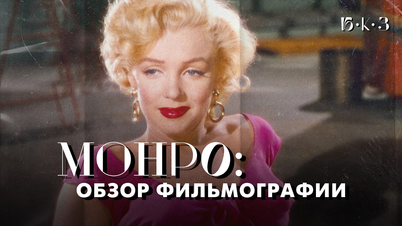 МОНРО: звезда опасных лет