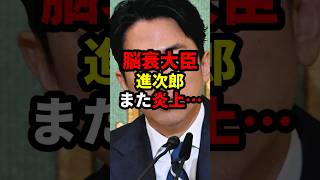 脳衰大臣進次郎、また炎上する…#政治 #shorts