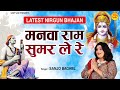 Manva Ram Sumar Le Re L मनवा राम सुमर ले रे L चेतावनी �