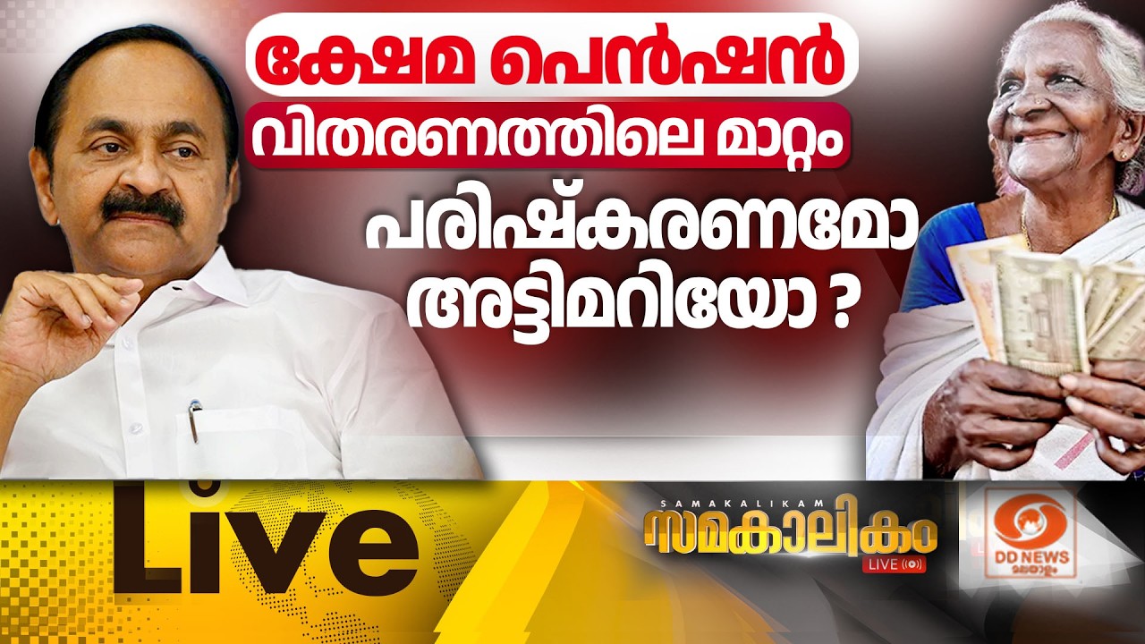 LIVE: ക്ഷേമ പെൻഷൻ വിതരണത്തിലെ മാറ്റം പരിഷ്കരണമോ അട്ടിമ