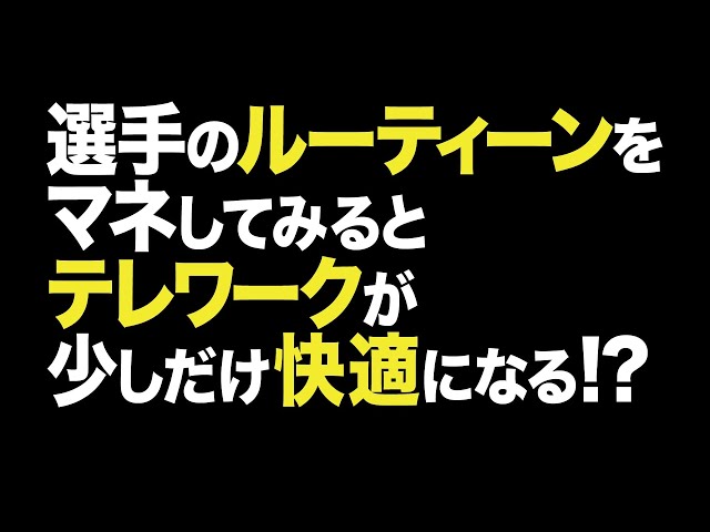 選手のルーティーンをテレワークに活用!!