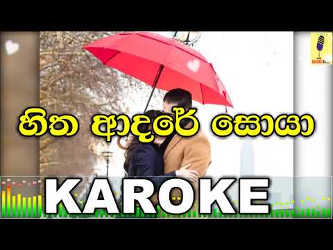Sitha Adare Soya - Shihan Mihiranga Karoke Without Voice
