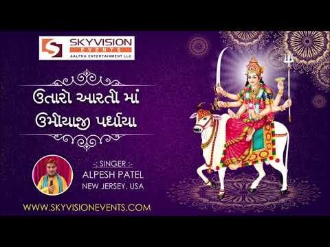 Utaro Aarti maa Umiyaji Padharya  #umiya #umiyamaaarti #umiyadham #umiyarath #alpeshpatelsinger