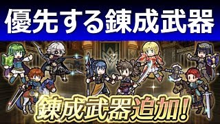 【FEH】錬成武器追加［ver3.2.0］考察とオススメしたい武器