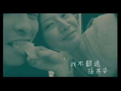 孫燕姿 Sun Yan-Zi - 我不難過 I Am Fine (official 官方完整版MV) thumnail
