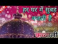 हर घर में सुबह वजती New Qawwali Khwaja Garib Nawaz Qawwali Kavvali Ajm