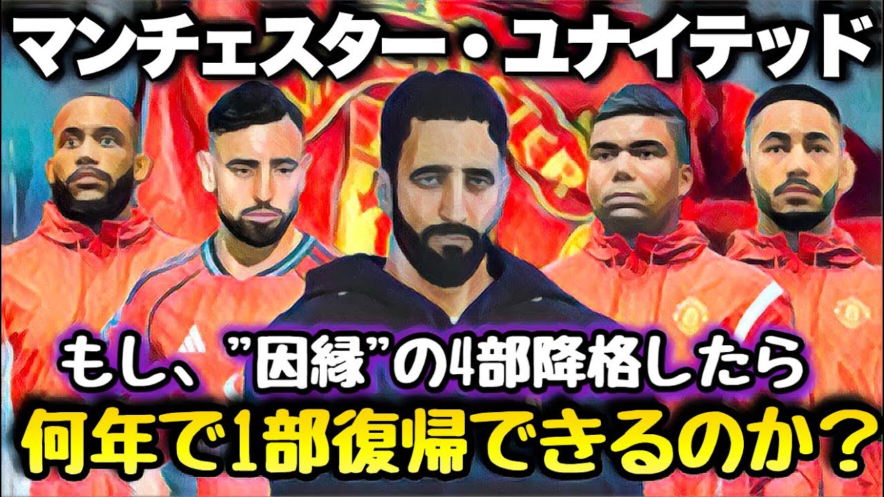 【マンチェスターU】因縁の4部降格したら何年で1部に戻れるのか⁉︎【FC26】