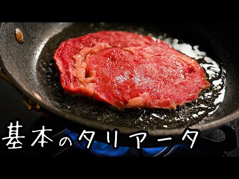 スーパーの薄切り肉で作る【ステーキ肉の焼き方】基本のタリアータ