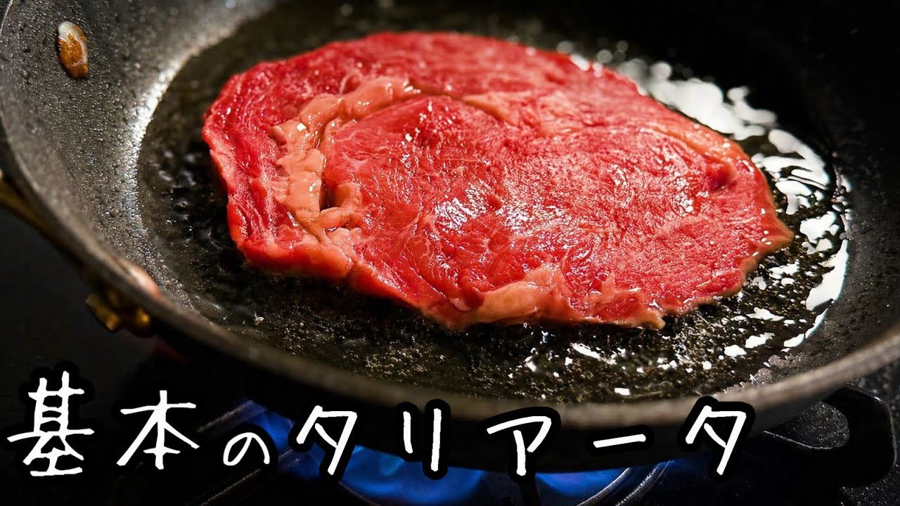 スーパーの薄切り肉で作る！極旨タリアータ
