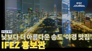 야간 경관 명소 IFEZ 33F 홍보관