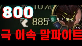 이속 800 미쳐버린 말파이트ㅋㅋㅋ