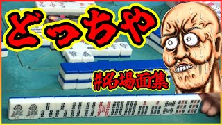 【三人麻雀実況 36-名場面集】大竹林きたぁ！けど絶対ミスれへんぞ、慎重に選べ！