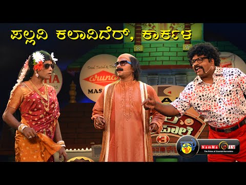 BALE TELIPAALE season 3 - Epi 48 ( Pallavi Kalavider, Karkala )