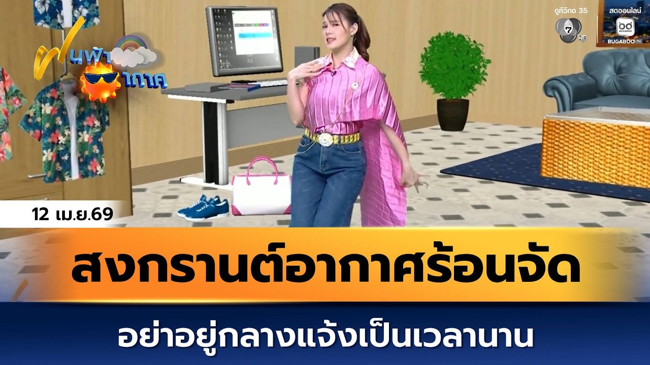 ฝนฟ้าอากาศ 12 เม.ย.69 | สงกรานต์อากาศร้อนจัด อย่าอยู่ก?