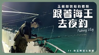 跟著海王去夜釣！｜玉龍捌號船釣體驗｜竹莢魚、鯖魚、撈小卷｜基隆｜碧砂漁港｜阿冠即興創作魚之地獄【萊恩爸vlog】