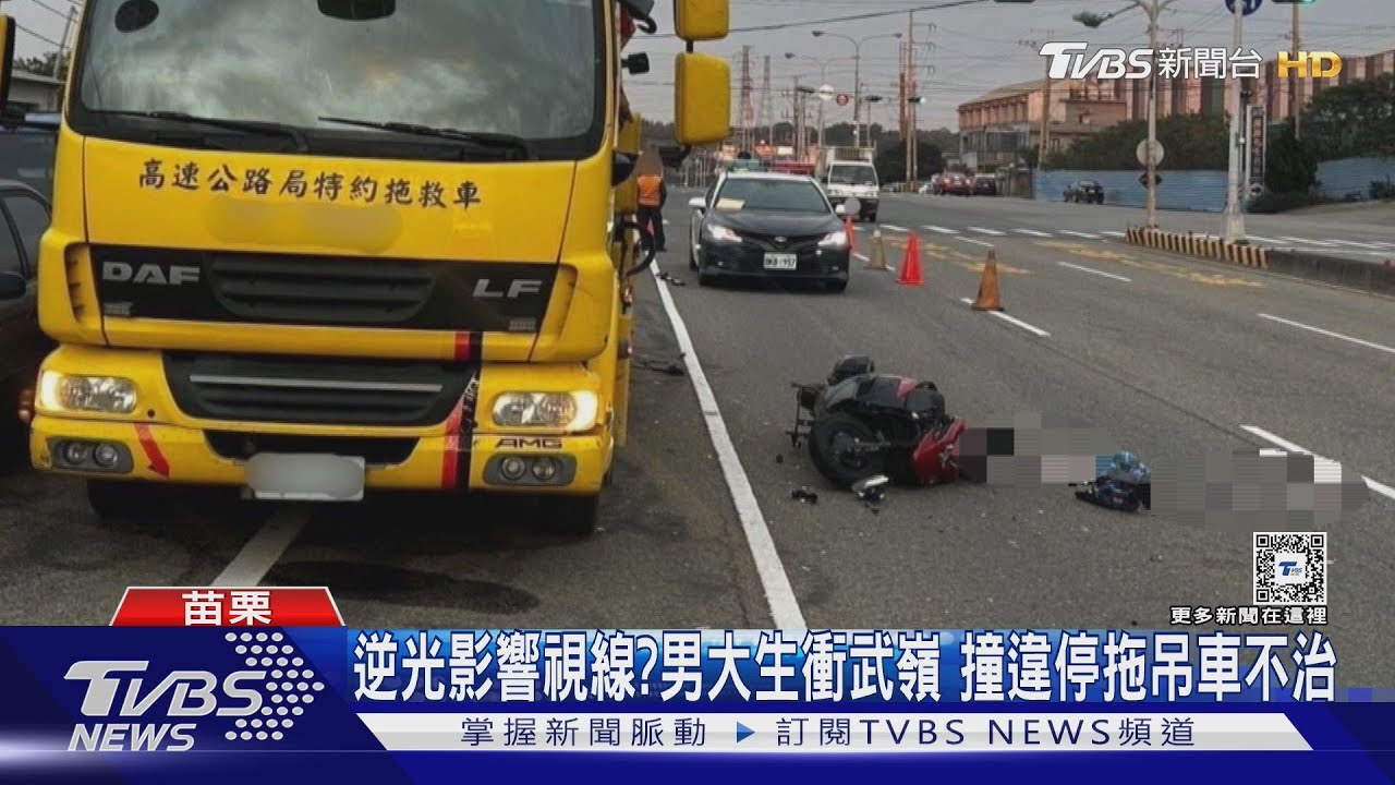 逆光影響視線？男大生衝武嶺　撞違停拖吊車不治