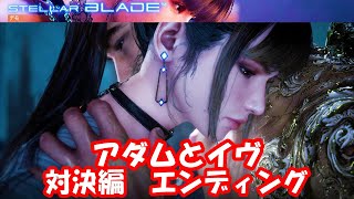 ステラーブレイド アダムとイヴ 対決編エンディング見てみた!!＿STELLAR BLADE ADAM VS EVE END