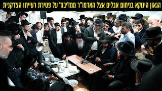 הגאון הינוקא בניחום אבלים אצל האדמו״ר ממז׳יבוז׳ על פטירת רעייתו הצדקנית