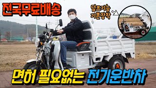 농업용 전동 다목적 전기 운반차 가격 전기차 삼륜전동스쿠터 농기계리뷰 동영상