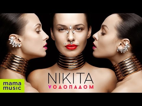 NIKITA - ВОДОПАДОМ [OFFICIAL VIDEO]