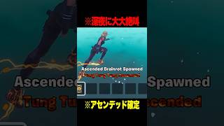 アセンデッド確定の管理者イベントで奇跡が起きたｗｗｗ【フォートナイト】 #Shorts #フォートナイト #ブレインロット #brainrot