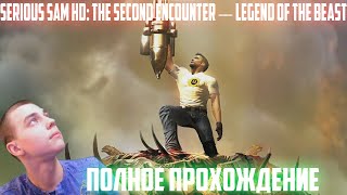 ПОЛНОЕ ПРОХОЖДЕНИЕ DLC Serious Sam HD: The Second Encounter — Legend of the Beast