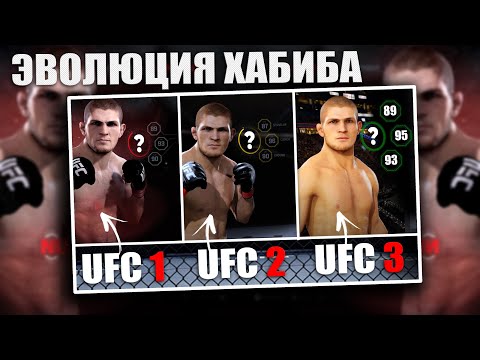 ЭВОЛЮЦИЯ БОЙЦА в UFC 1/2/3 - ХАБИБ НУРМАГОМЕДОВ / Каким он был?