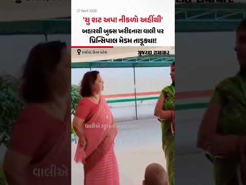 UP ના Hardoi ની સનબીમ સ્કૂલના પ્રિન્સિપાલ મેડમનો વીડિયો વાઇરલ, વાલી સાથે કર્યું અસભ્ય વર્તન | Gujarat Samachar