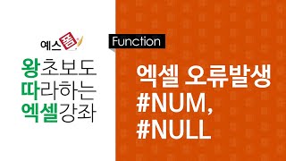 [예스폼 엑셀강좌] 왕따엑셀 함수 / 49. 엑셀오류 (#NUM, #NULL)