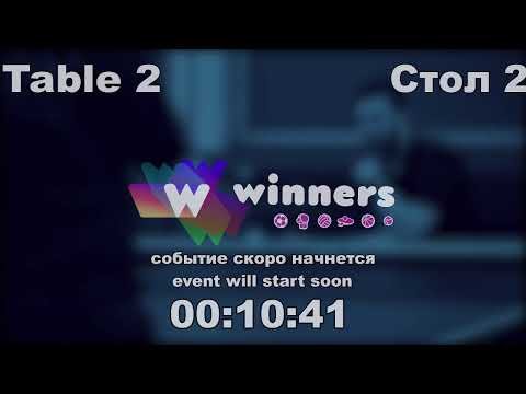 WINners CUP table 2  19.01  Aristarkhov Sergei - Ziakun Viktor 21:00