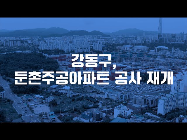 [강동뉴스] 10월 넷째 주 feat.둔촌주공아파트 공사 재개, '2022' 강동미래교육박람회 개최, 강동구 보육주간, 제12회 강동예술인페스티벌 개최