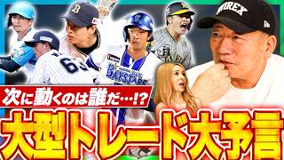 【トレード予想】山本に続く大型トレードはあるのか‼︎『阪神&DeNAが狙う可能性のある”あの投手”』高木が予想する大型トレードについて語ります！