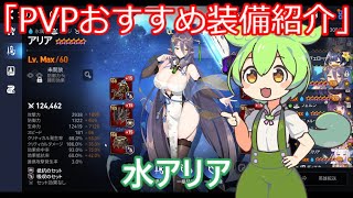 「エピックセブン」PVPおすすめ装備紹介水アリア「ずんだもん」#11