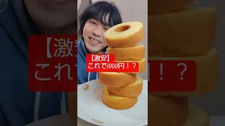 【1000円でこの量!?】激安バウムを一人で食う男」#shorts #お菓子  #バームクーヘン