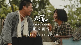 [情報] 《大濛》 預告 11/27 上映