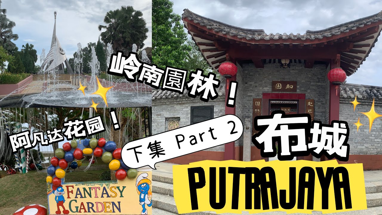 【下集 Part 2 - 打卡景点Let’s Check In】 Putrajaya 布城 / 知园+Fantasy Garden+ 阿凡达花园 #putrajaya #secretgarden