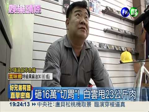 砸16萬"切胃" 白雲急甩23公斤肉
