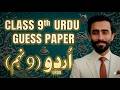 Class 9th Urdu Guess Paper 2026 9th Class Urdu Important Questions 2024