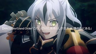 Download lagu 【MAD】Fate/Grand Order「This Messed-Up Wonderful World Exists For Me」 mp3 Download lagu 【MAD】Fate/Grand Order「This Messed-Up Wonderful World Exists For Me」 mp3