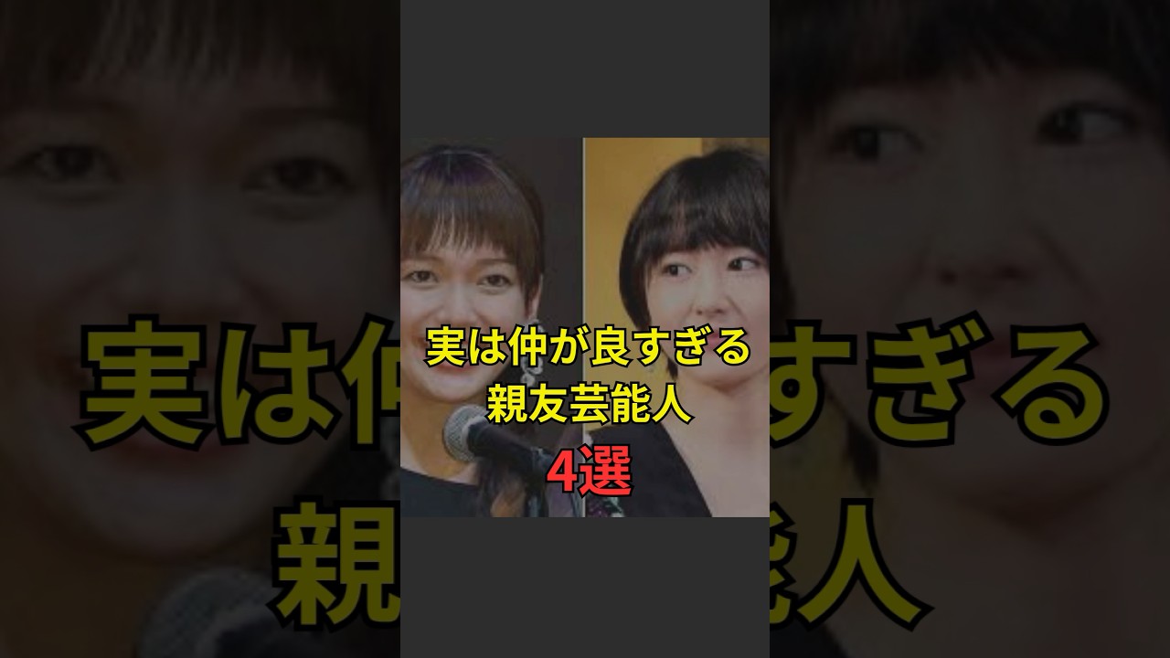 実は仲が良すぎる親友芸能人4選#JapaneseEntertainment #geinou #JapanEntertainment