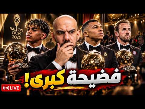 تغطية مباشرة : حفل الكرة الذهبية + ردة فعلي! من فاز بالكرة الذهبية ؟