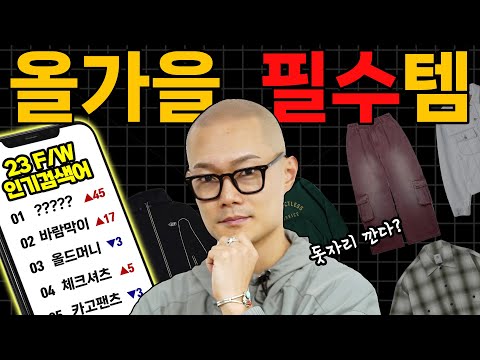 패션 아이템 추천: 이번 가을 필수템은?
