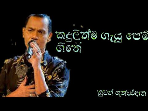 kadulinma gayu pemgiithe song  nuwan gunawardana
