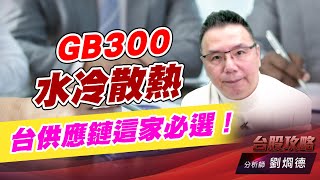 GB300水冷散熱，台供應鏈這家必選！｜台股攻略｜劉烱德 (圖)