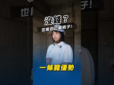 四步驟教你自地自建