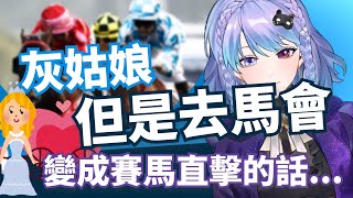 灰姑娘 但是去「馬會」變成賽馬直擊的話？！ | 仙履奇緣 仙杜拉 Cinderella 王子 舞會 南瓜車 玻璃鞋 【香港VTuber精華】【HKVTuber/Hamtsu Ringo(坩紫綾堝)】