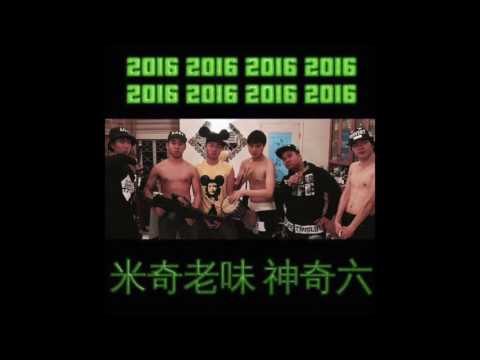 [BONUS] 2016米奇老味神奇六 (ft. 米奇老味) Audio - 米奇老味神奇屋 The Low Mays