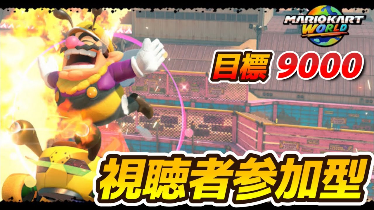 【#参加型 】9000もどしたいどーサバイバル8600くらい～【マリオカートワールド】