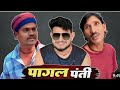 ️पागल पंती ️PAGAL PANTI CG COMEDY BY DHANESH SAHU Comedyvideos​ Dhaneshsahuoff